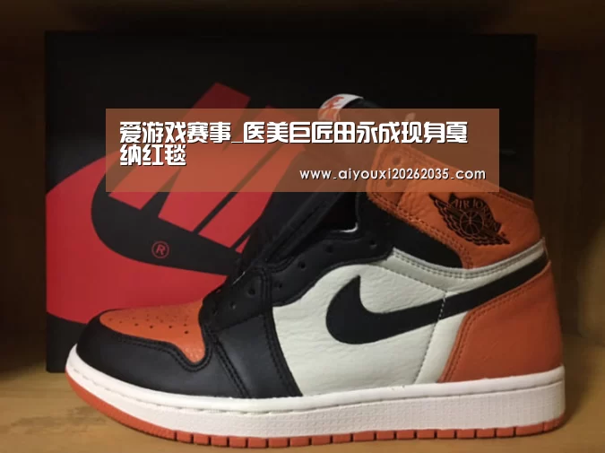 爱游戏赛事_医美巨匠田永成现身戛纳红毯(图1) 爱游戏赛事