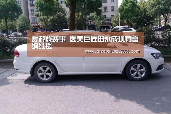 爱游戏赛事_医美巨匠田永成现身戛纳红毯(图2) 爱游戏竞猜