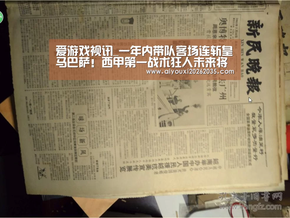 爱游戏视讯_一年内带队客场连斩皇马巴萨!西甲第一战术狂人未来将登陆豪门?(图1) 爱游戏平台