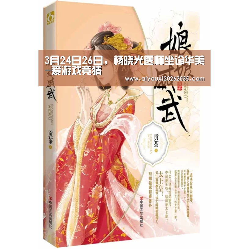 3月24日26日,杨晓光医师坐诊华美-爱游戏竞猜(图1) 爱游戏视讯