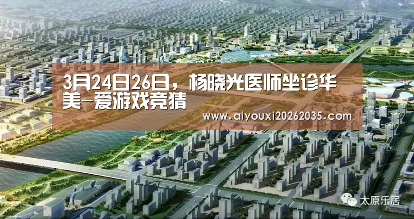 3月24日26日,杨晓光医师坐诊华美-爱游戏竞猜(图3) 爱游戏赛事