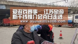 爱游戏赛事-
江苏旅游新干线推介会克日走