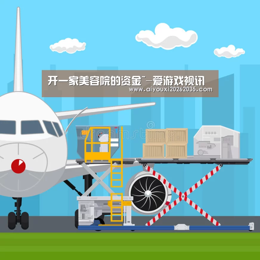 开一家美容院的资金~-爱游戏视讯