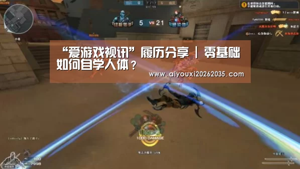 “爱游戏视讯”履历分享 | 零基础如何自