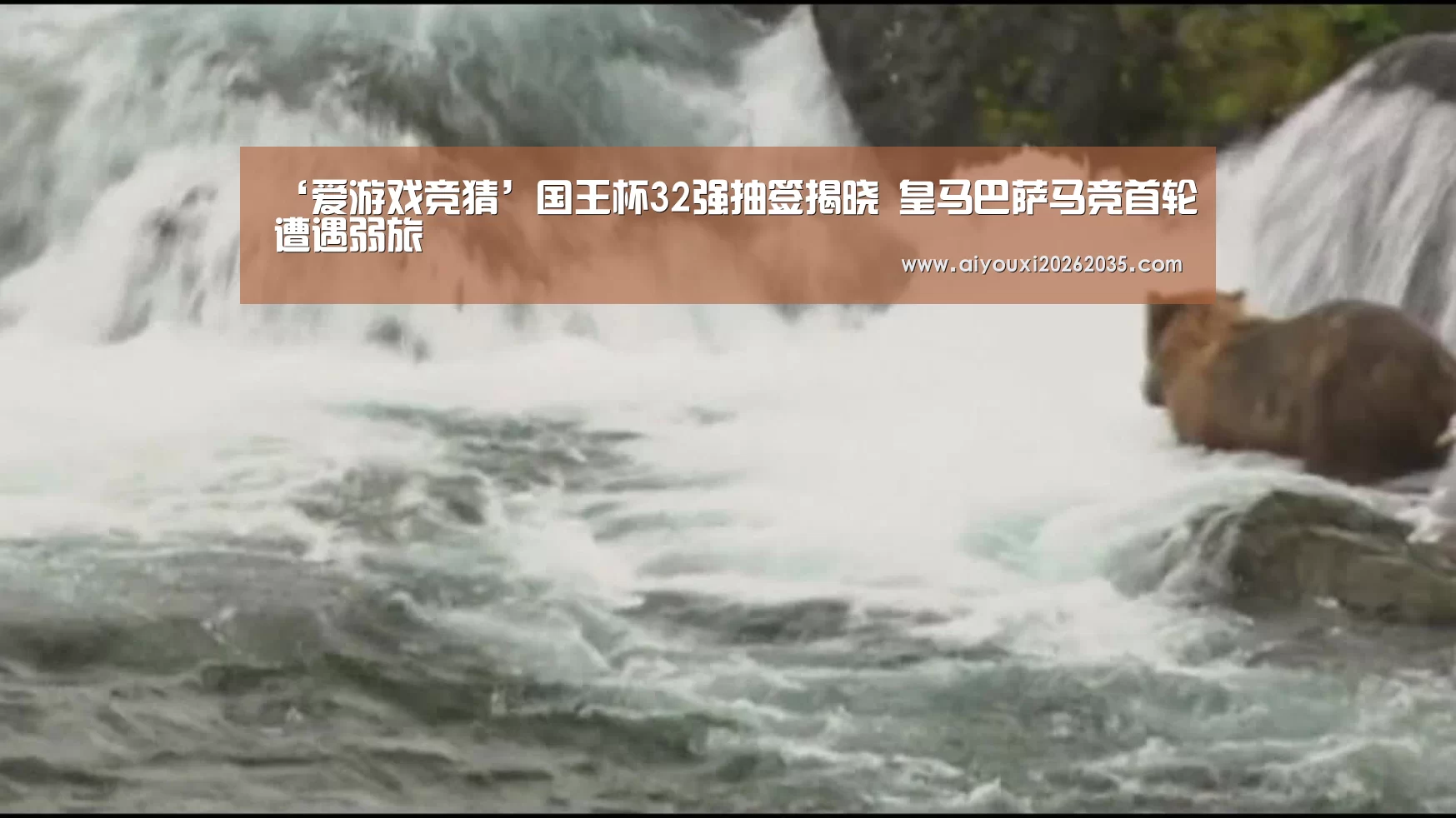 ‘爱游戏竞猜’国王杯32强抽签揭晓 皇马巴萨马竞首轮遭遇弱旅(图2) 爱游戏视讯