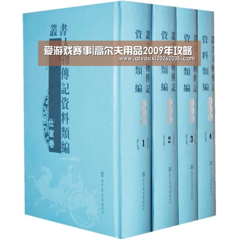 爱游戏赛事|高尔夫用品2009年攻略(图1) 爱游戏平台