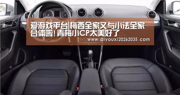 爱游戏平台|梅西全家又与小法全家合体啦!青梅小CP太美好了(图2) 爱游戏视讯