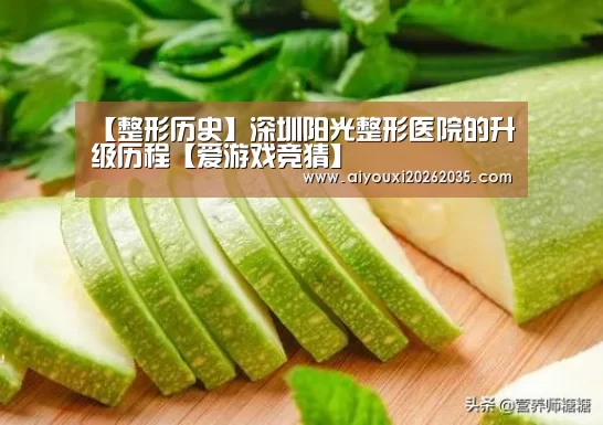 【整形历史】深圳阳光整形医院的升级历程【爱游戏竞猜】(图1) 爱游戏赛事